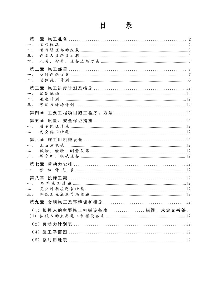 云南省陇川某土地整理项目施工组织设计