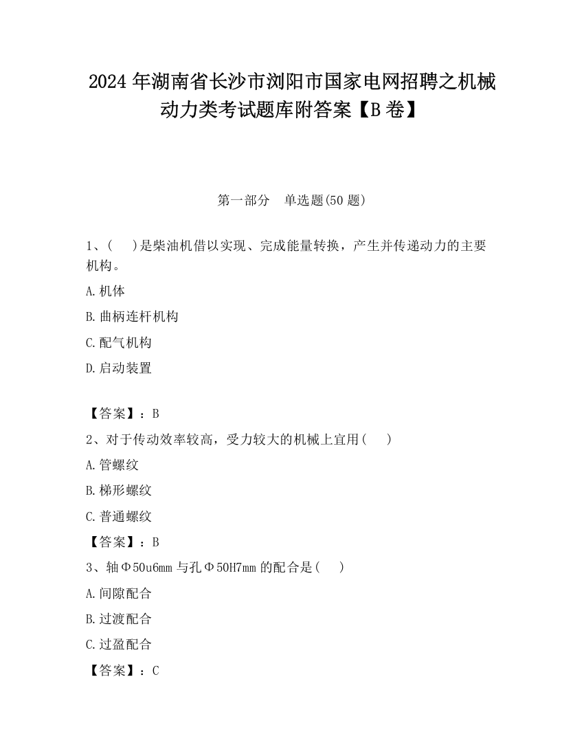 2024年湖南省长沙市浏阳市国家电网招聘之机械动力类考试题库附答案【B卷】