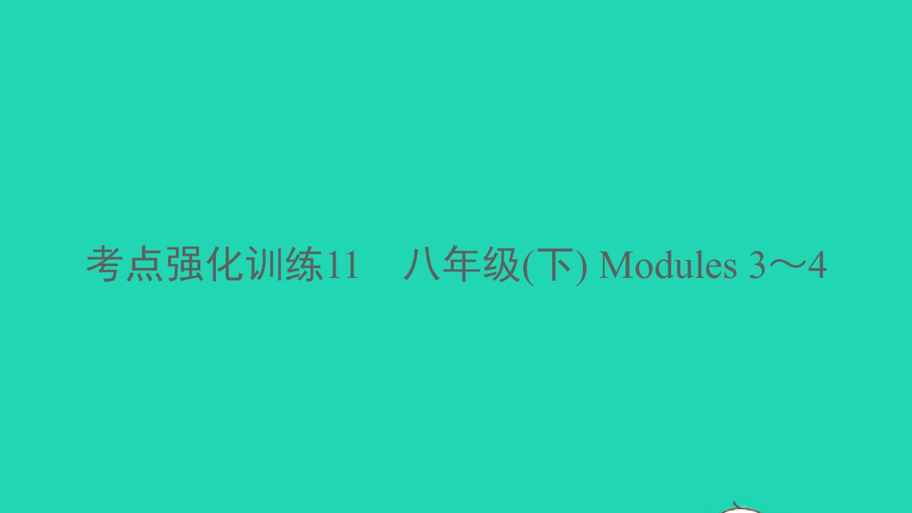 温州专版2022中考英语考点强化训练11八年级下Modules3_4精练本A本课件