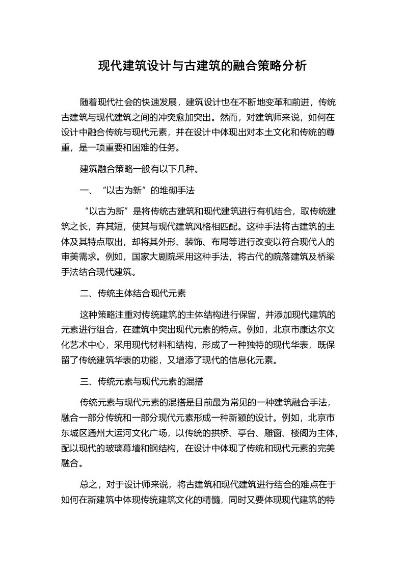 现代建筑设计与古建筑的融合策略分析