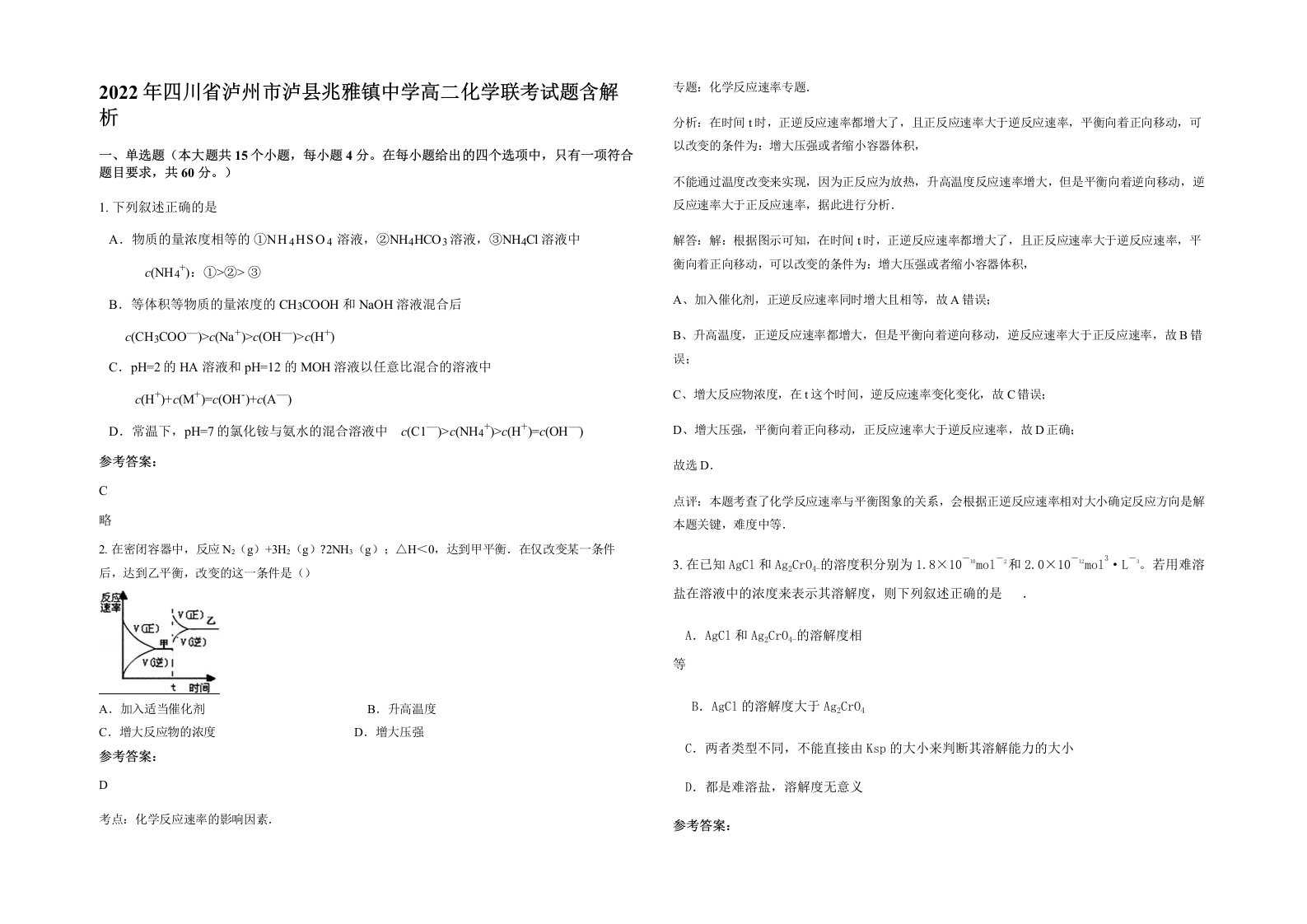 2022年四川省泸州市泸县兆雅镇中学高二化学联考试题含解析