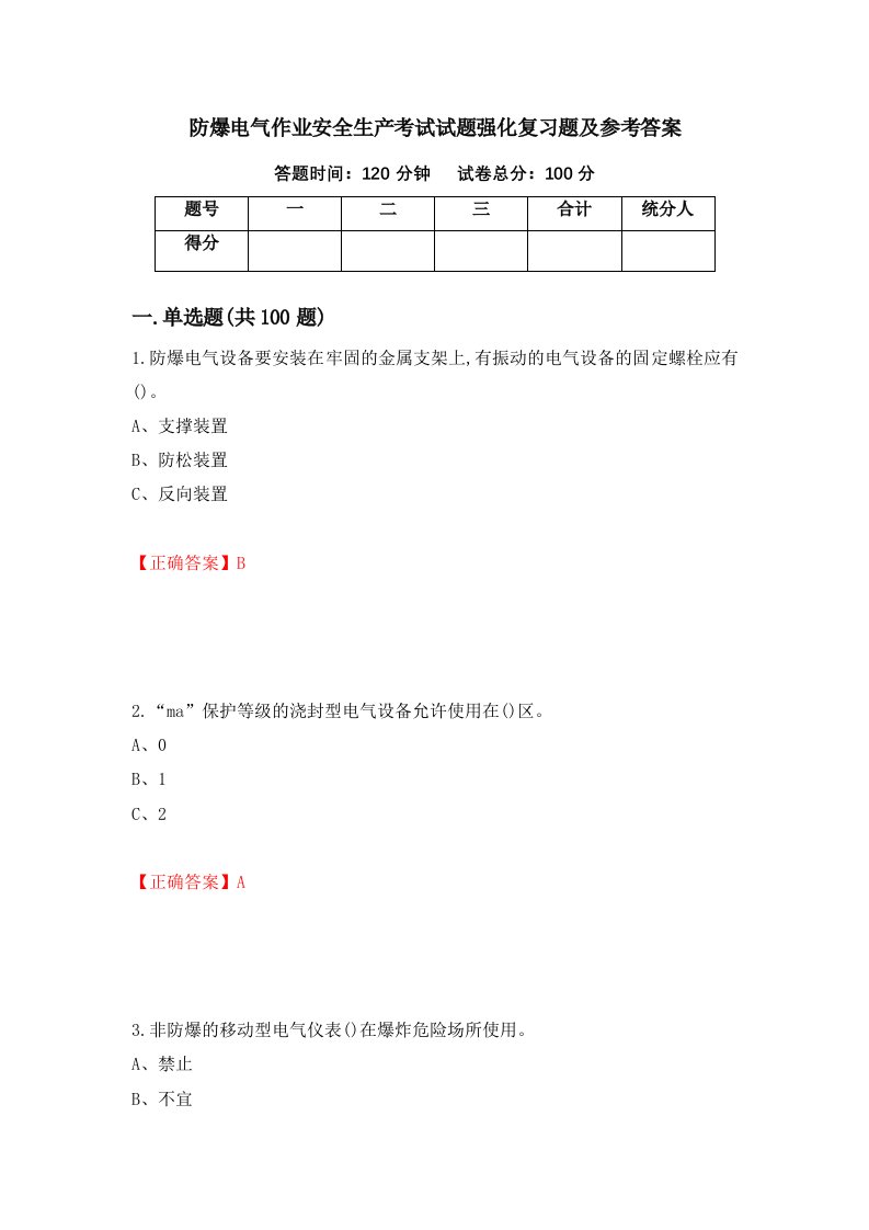 防爆电气作业安全生产考试试题强化复习题及参考答案84