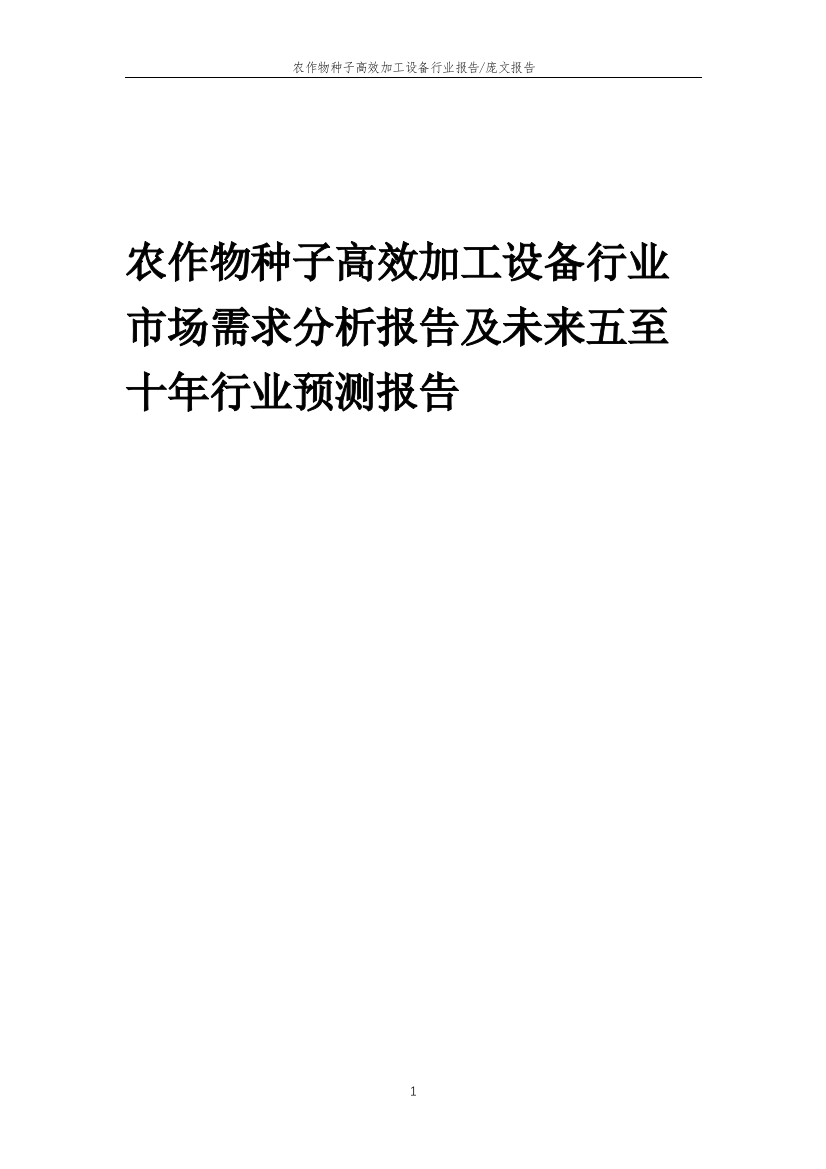 2023年农作物种子高效加工设备行业市场需求分析报告及未来五至十年行业预测报告