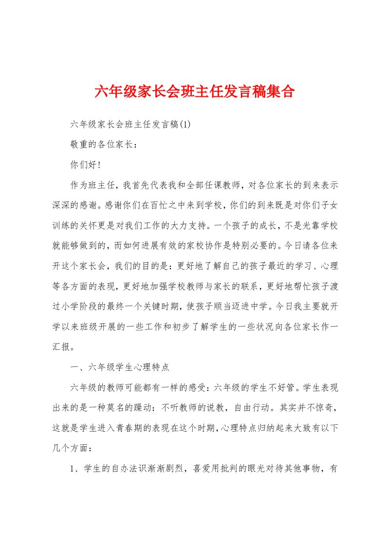 六年级家长会班主任发言稿集合