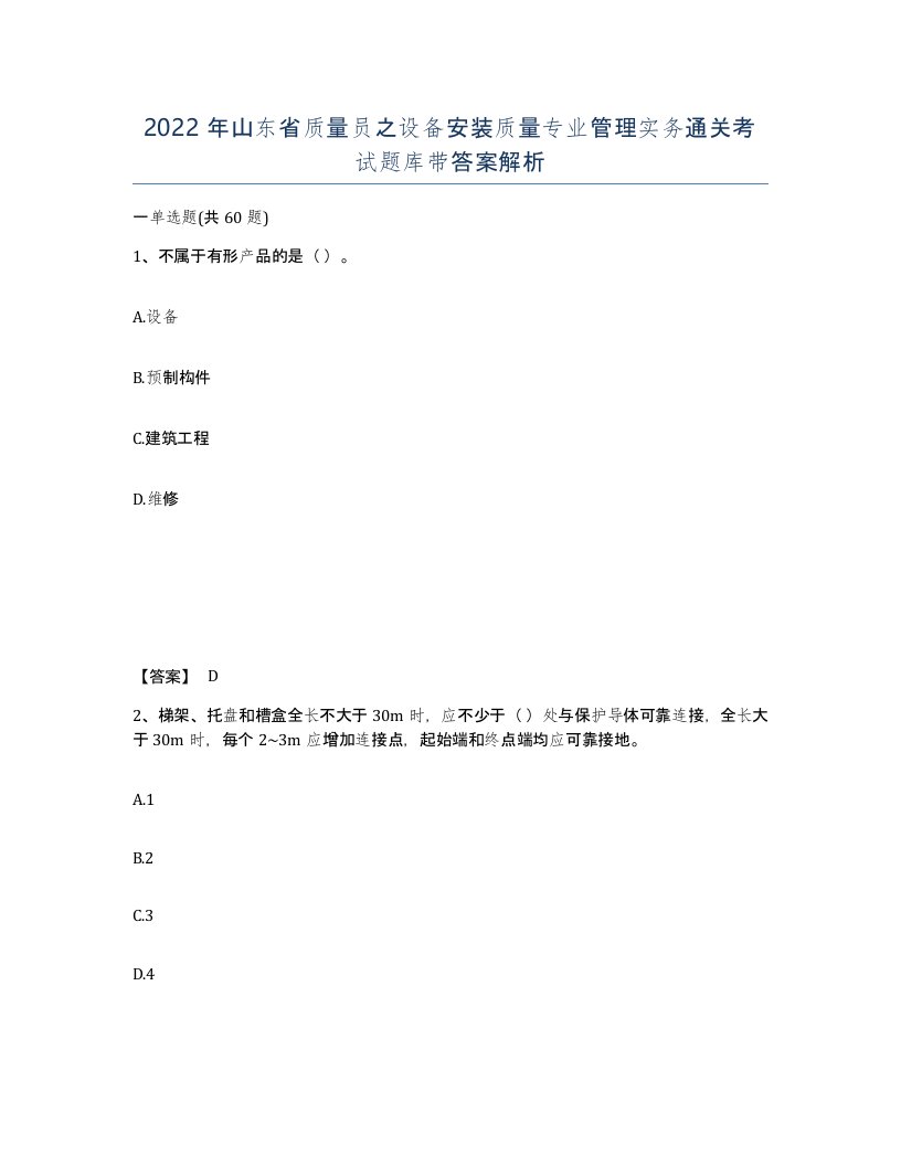 2022年山东省质量员之设备安装质量专业管理实务通关考试题库带答案解析