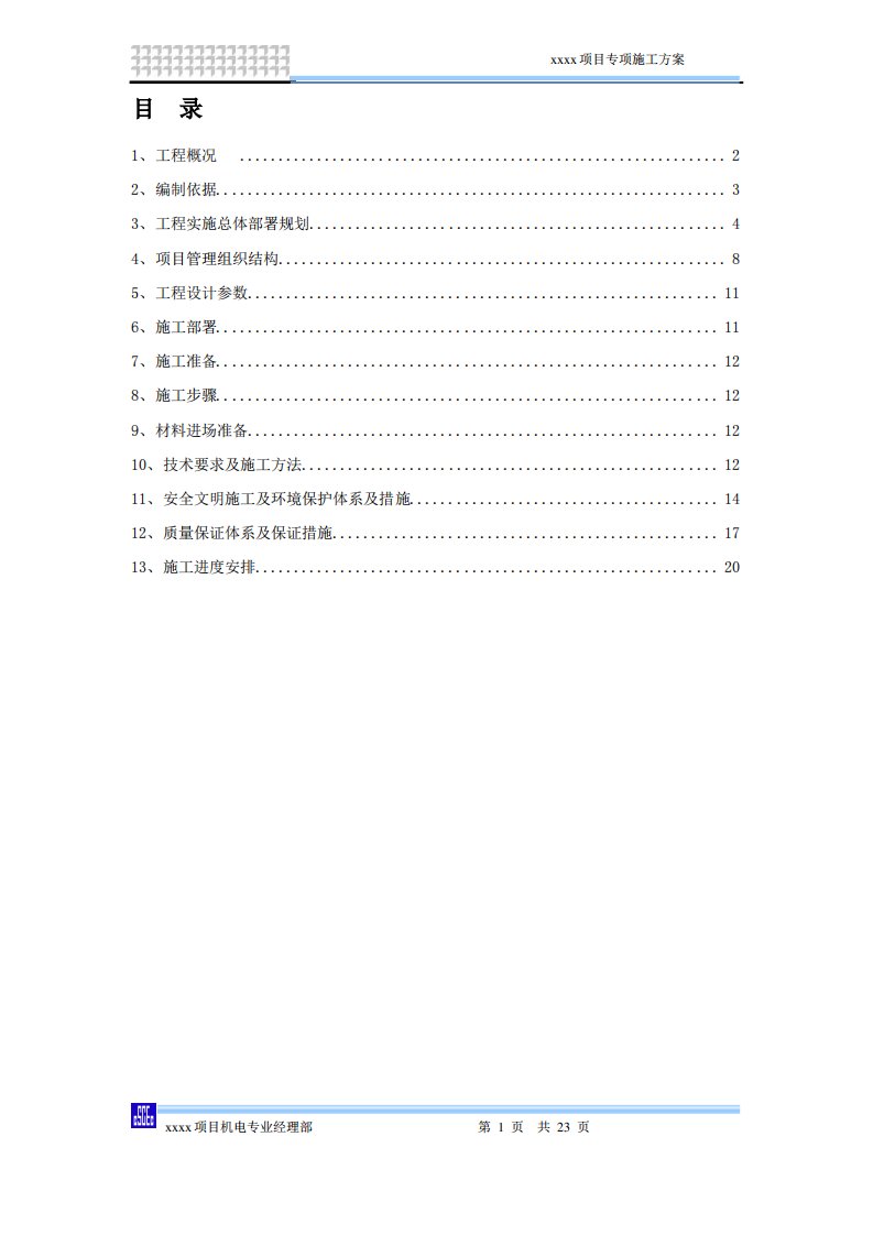 雨水收集系统施工方案