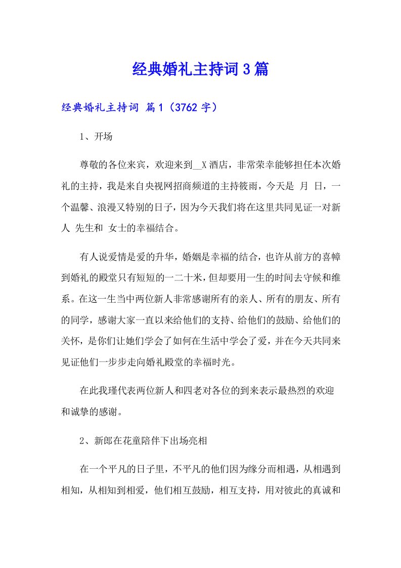 经典婚礼主持词3篇