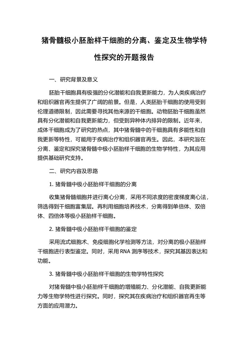 猪骨髓极小胚胎样干细胞的分离、鉴定及生物学特性探究的开题报告