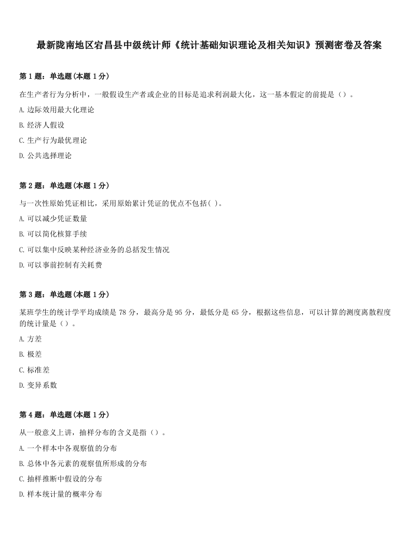 最新陇南地区宕昌县中级统计师《统计基础知识理论及相关知识》预测密卷及答案