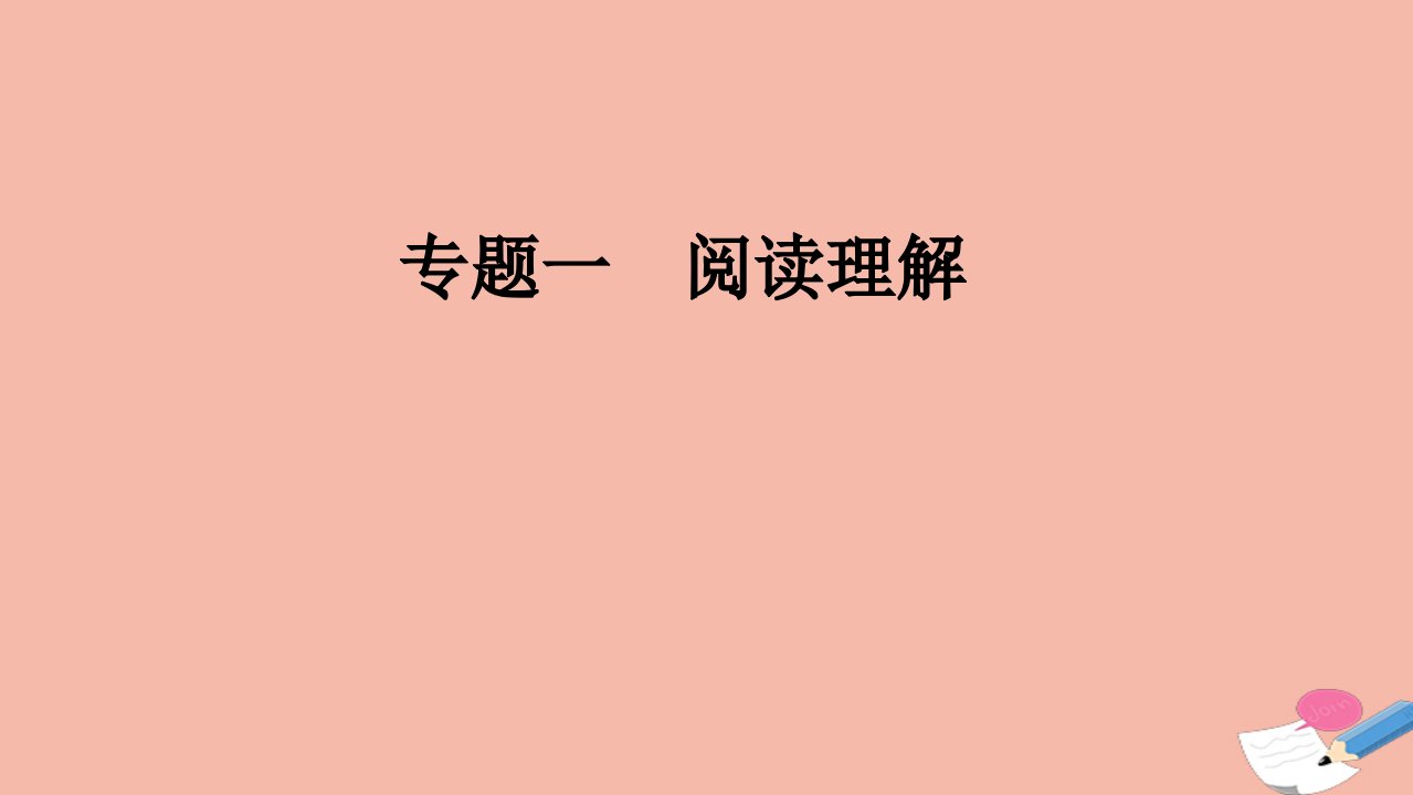 高考英语二轮复习专题一阅读理解第一讲阅读素养必备突破生僻词汇课件