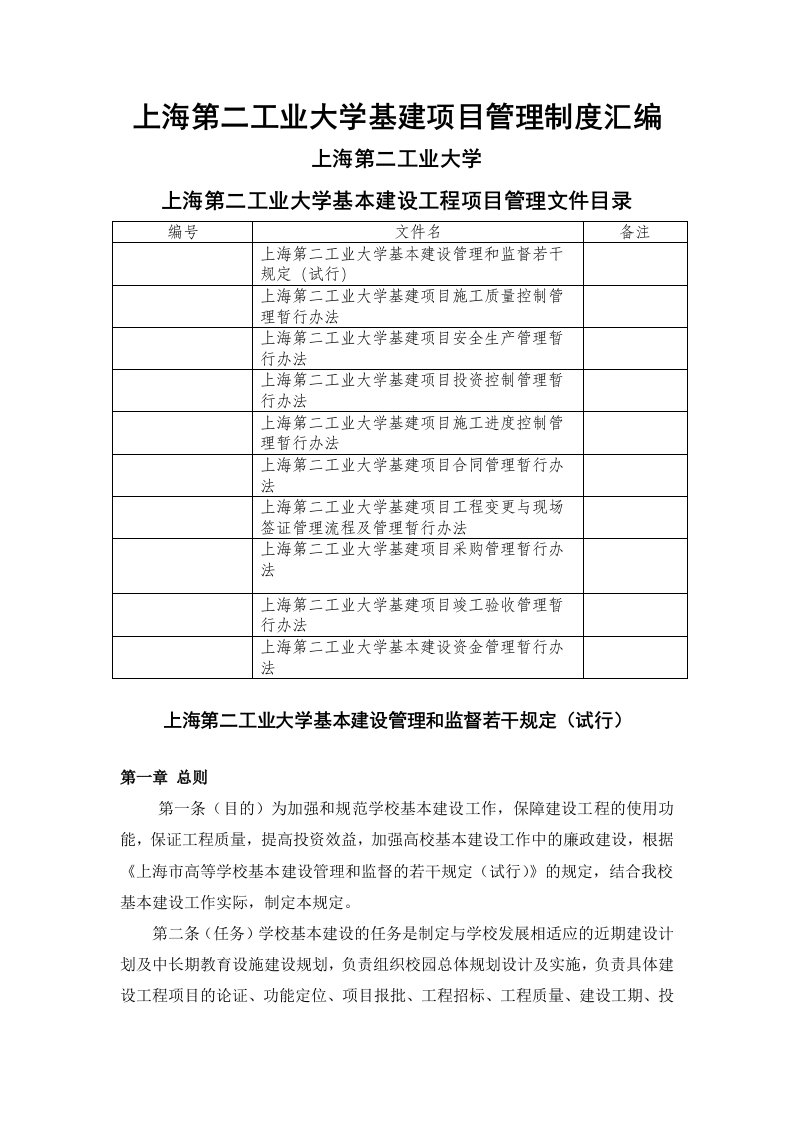 上海第二工业大学基建项目管理制度汇编