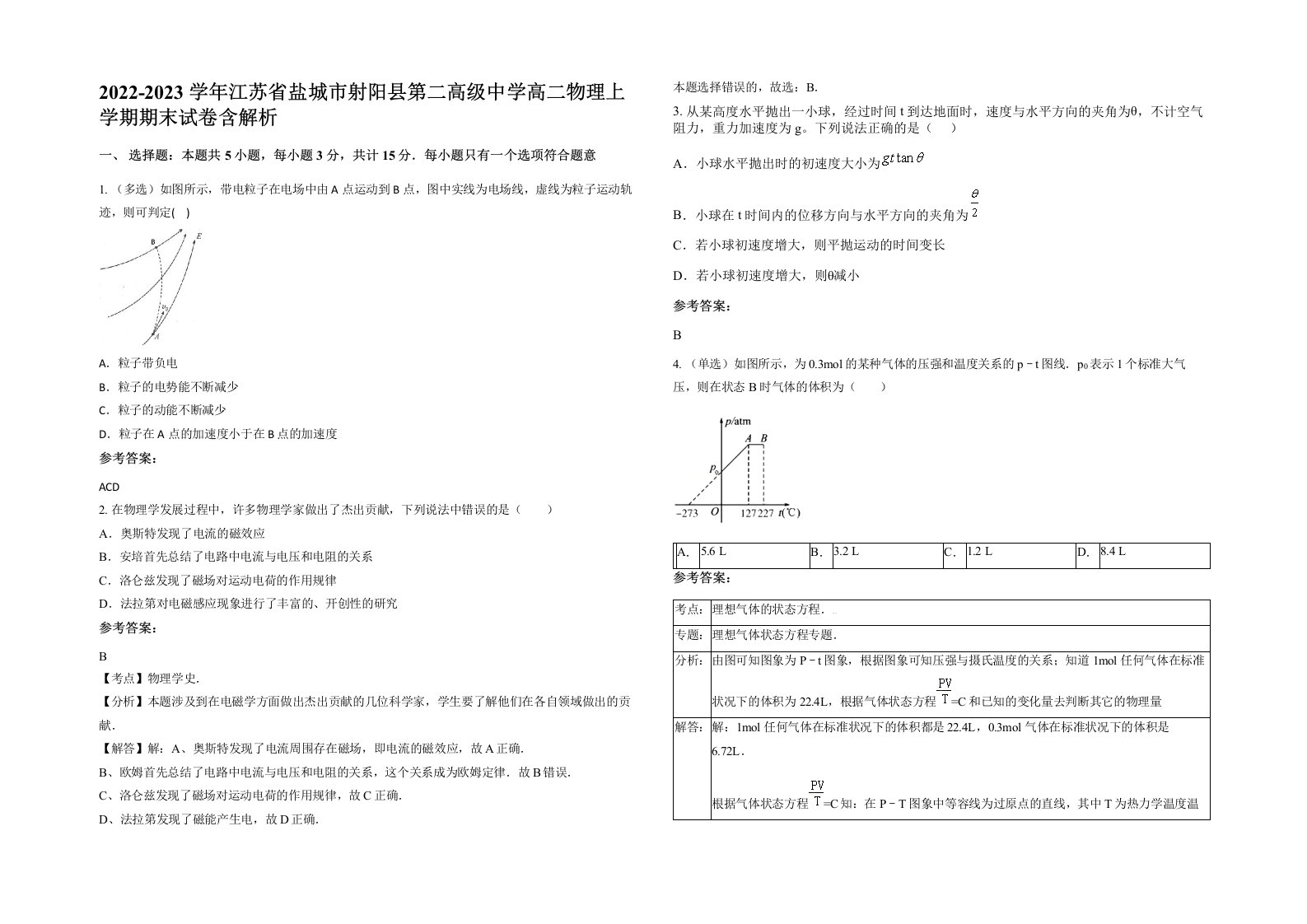 2022-2023学年江苏省盐城市射阳县第二高级中学高二物理上学期期末试卷含解析