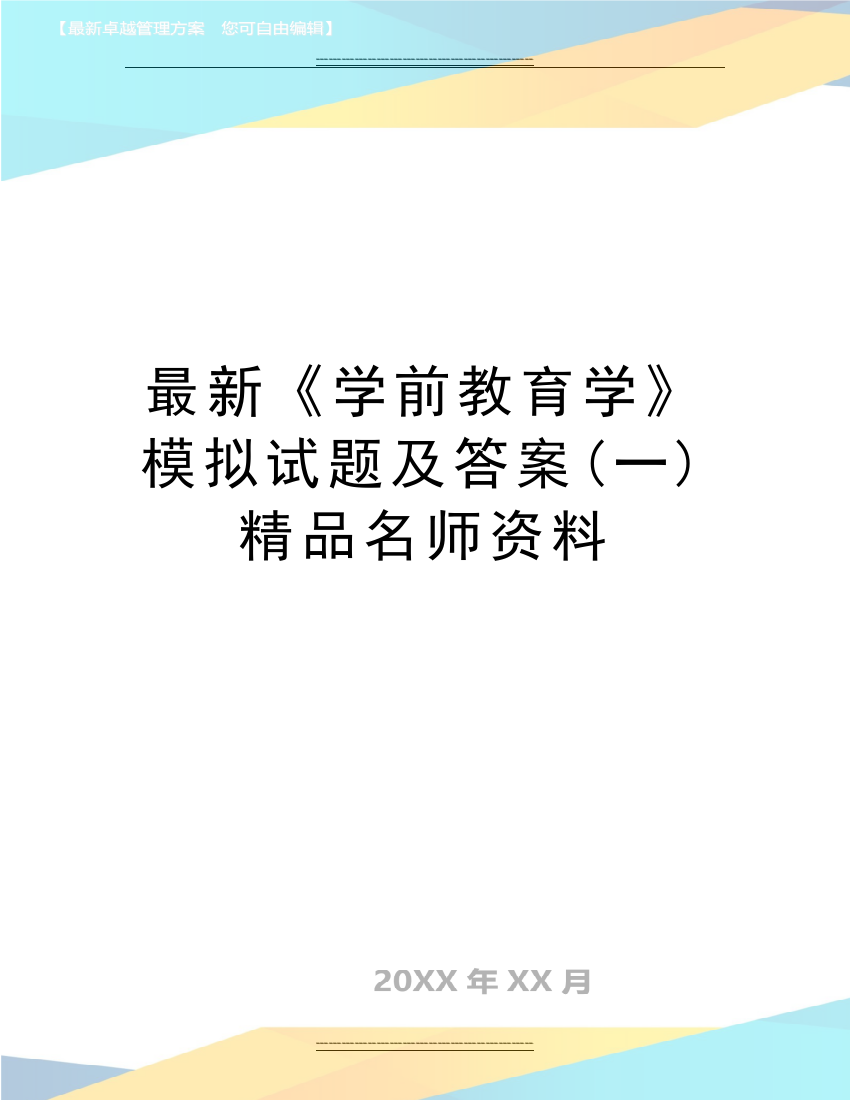 《学前教育学》模拟试题及答案(一)名师资料