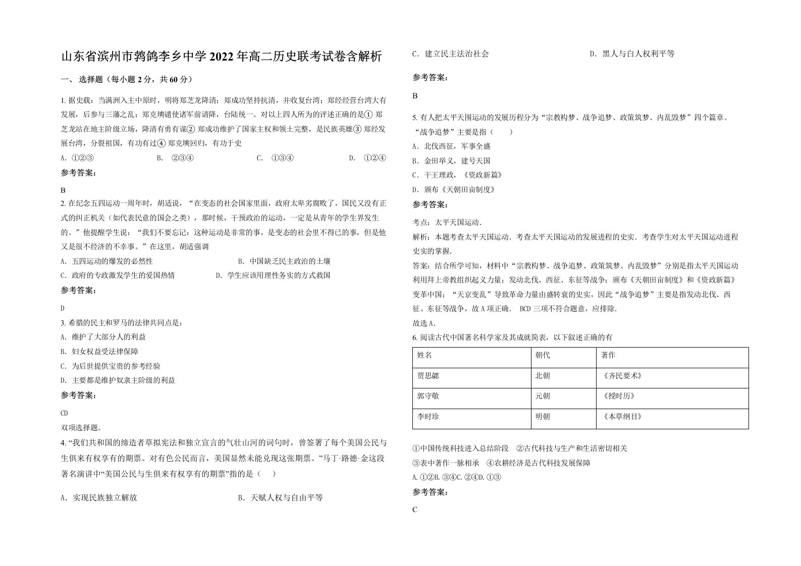 山东省滨州市鹁鸽李乡中学2022年高二历史联考试卷含解析