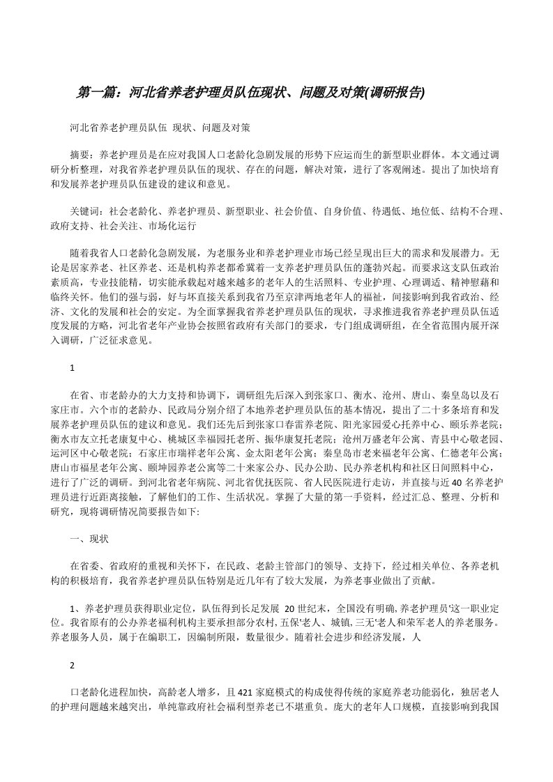 河北省养老护理员队伍现状、问题及对策(调研报告)[大全5篇][修改版]