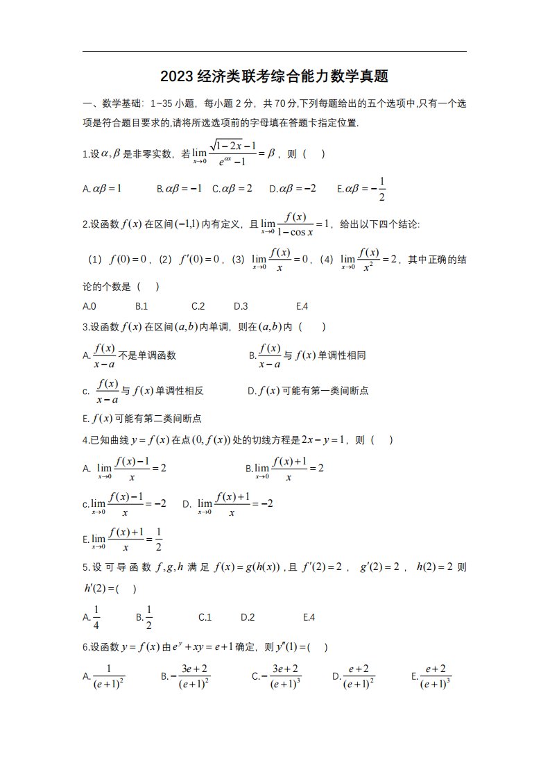 2023经济类396联考综合真题及答案解析.pdf