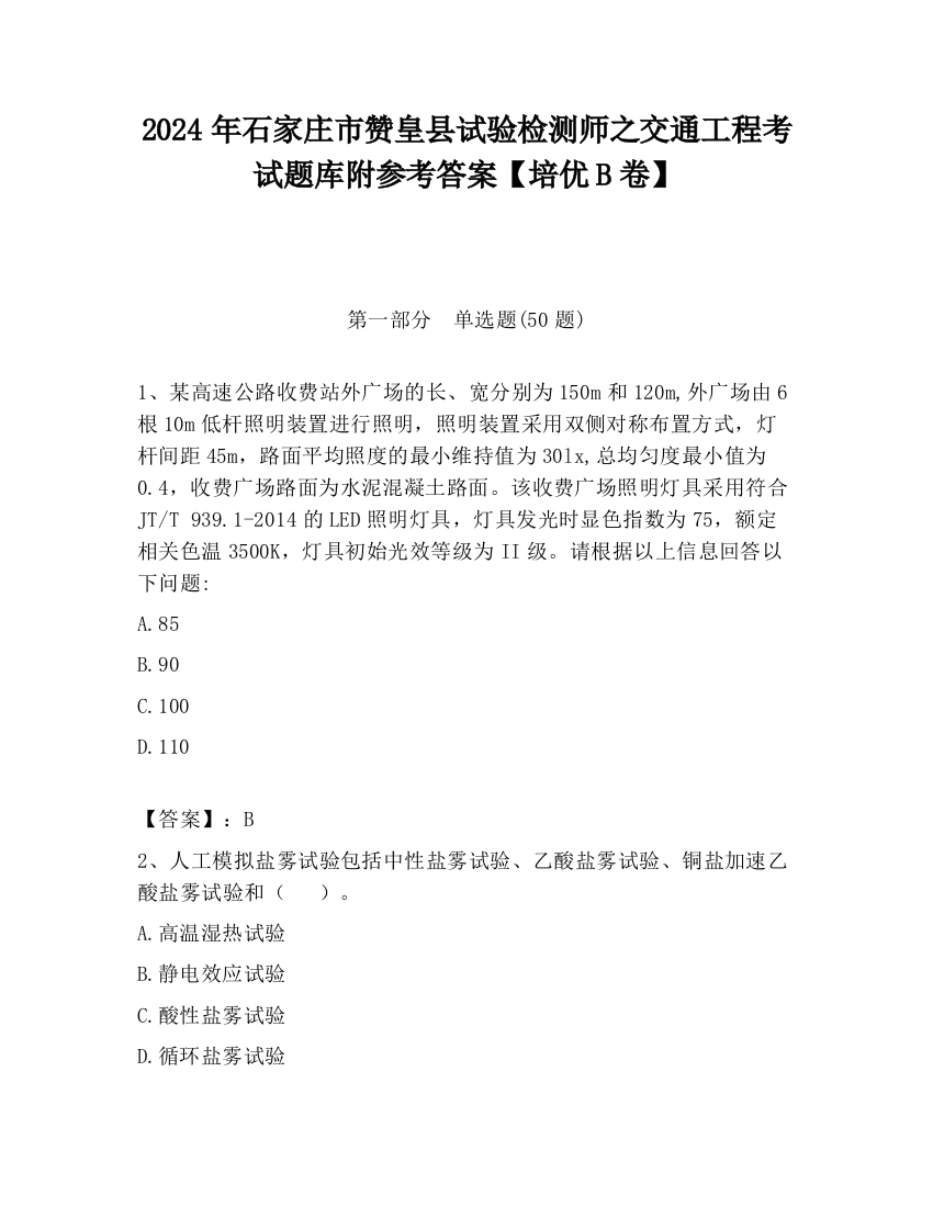 2024年石家庄市赞皇县试验检测师之交通工程考试题库附参考答案【培优B卷】