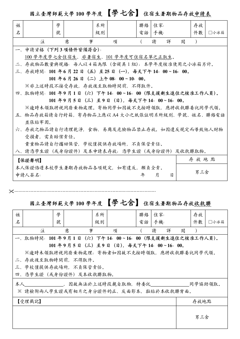 国立台湾师范大学100学年度【学七舍】住宿生暑期物品存放申请表