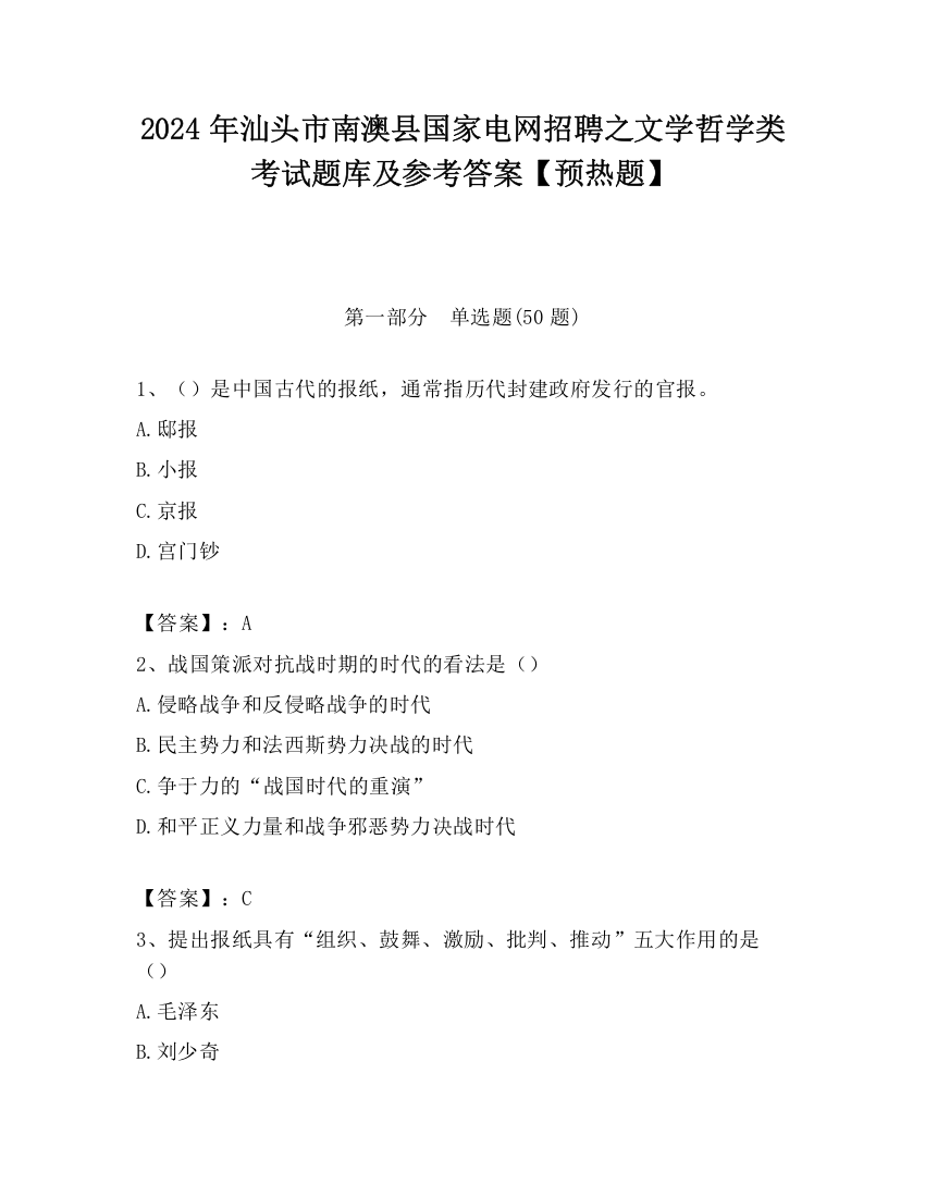 2024年汕头市南澳县国家电网招聘之文学哲学类考试题库及参考答案【预热题】