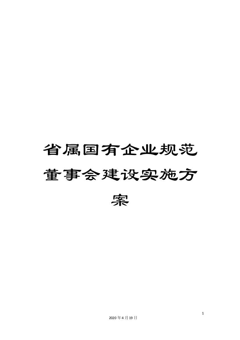 省属国有企业规范董事会建设实施方案