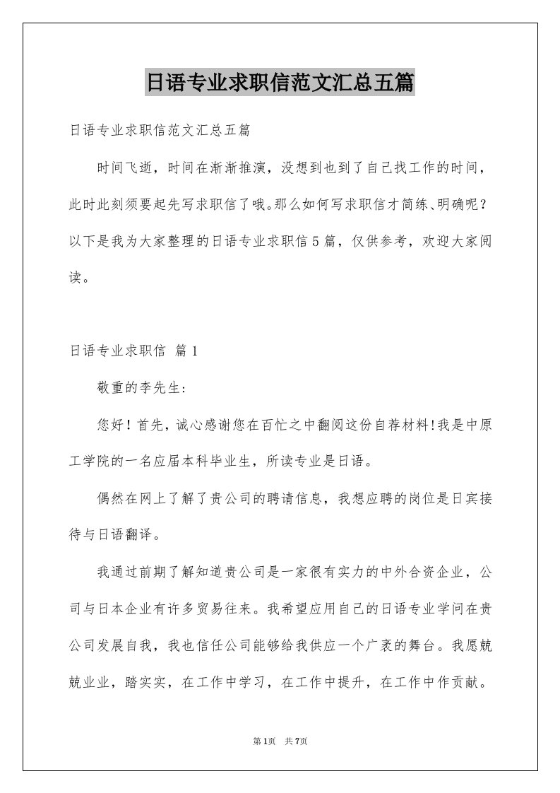 日语专业求职信范文汇总五篇