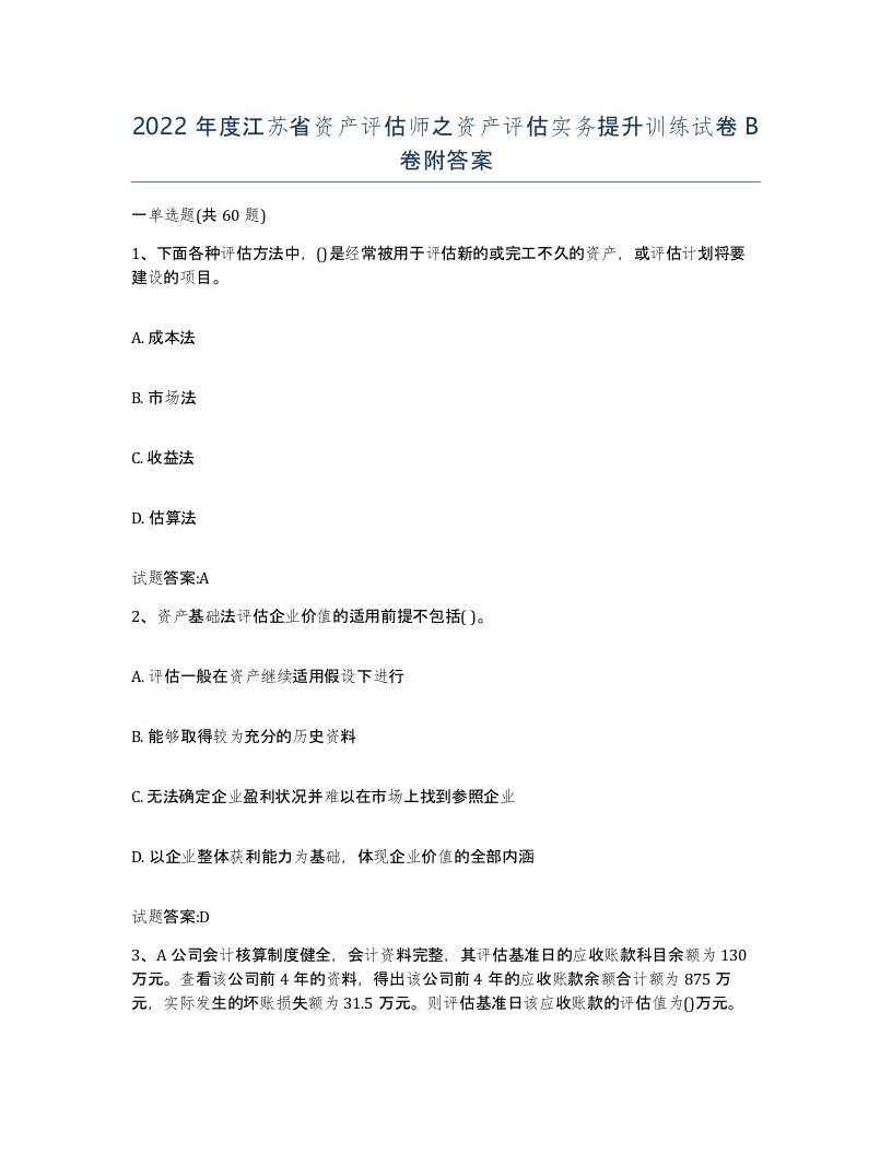 2022年度江苏省资产评估师之资产评估实务提升训练试卷B卷附答案