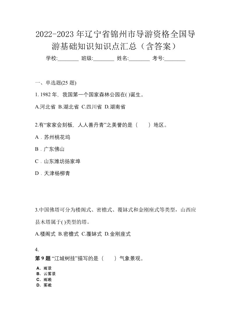 2022-2023年辽宁省锦州市导游资格全国导游基础知识知识点汇总含答案