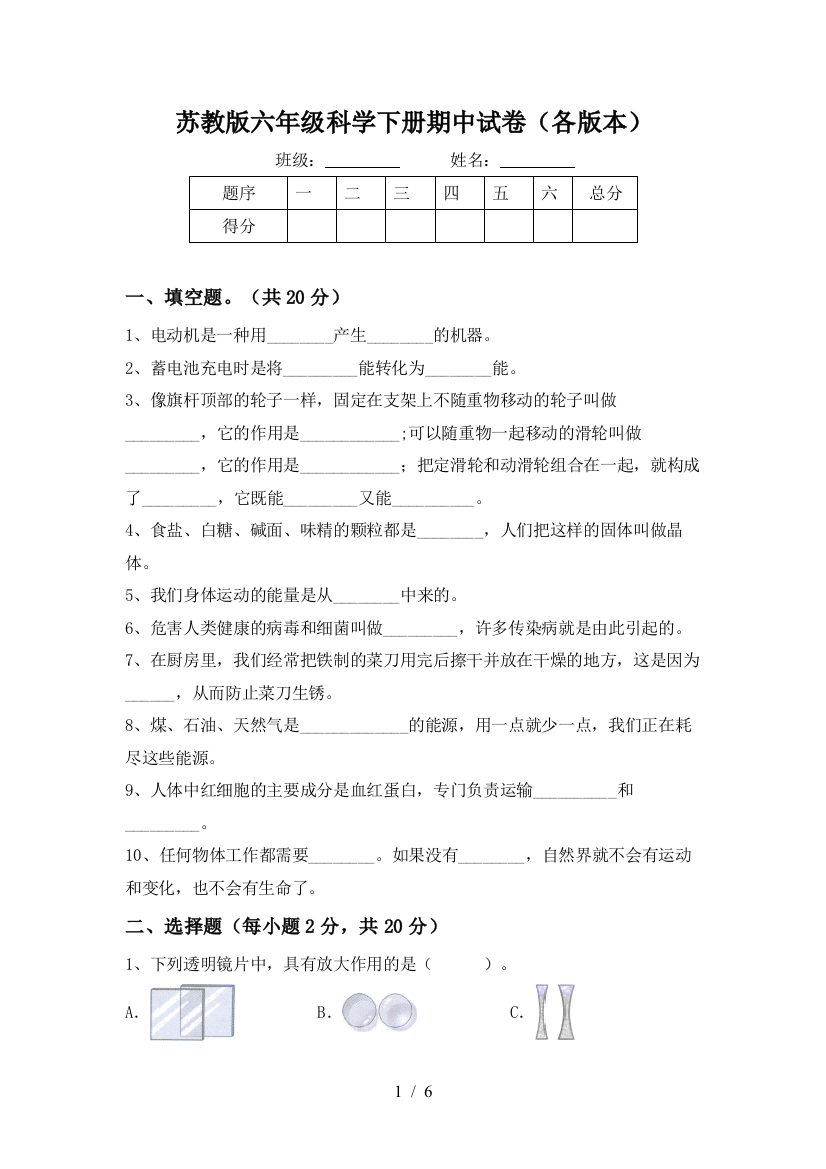 苏教版六年级科学下册期中试卷(各版本)