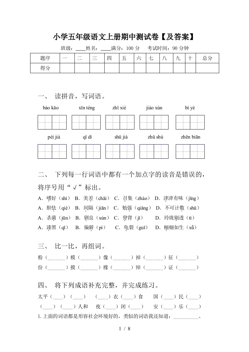 小学五年级语文上册期中测试卷【及答案】