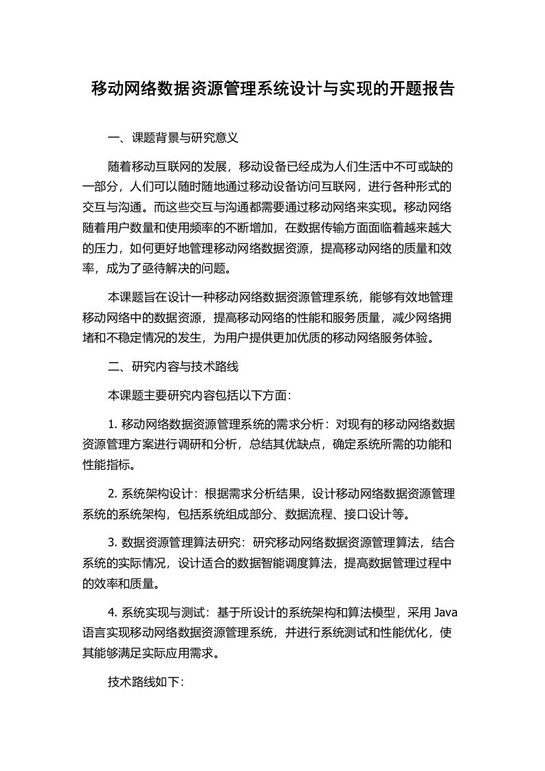 移动网络数据资源管理系统设计与实现的开题报告