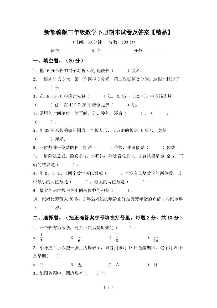 新部编版三年级数学下册期末试卷及答案【精品】