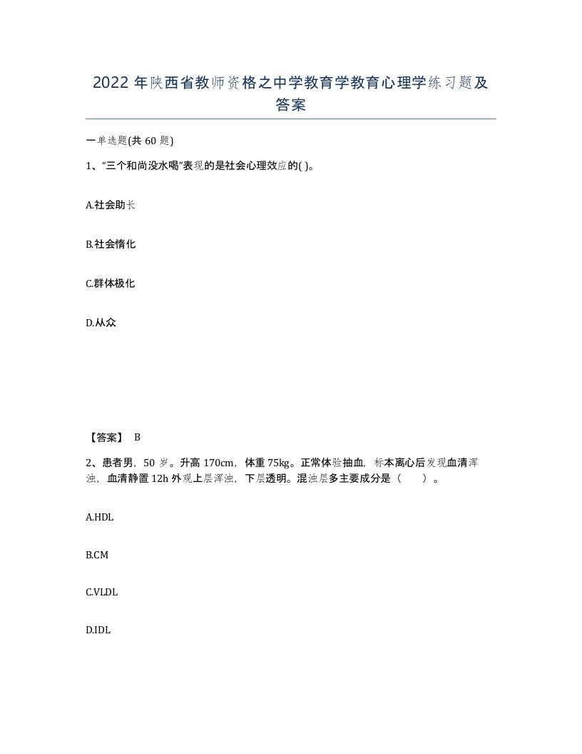 2022年陕西省教师资格之中学教育学教育心理学练习题及答案