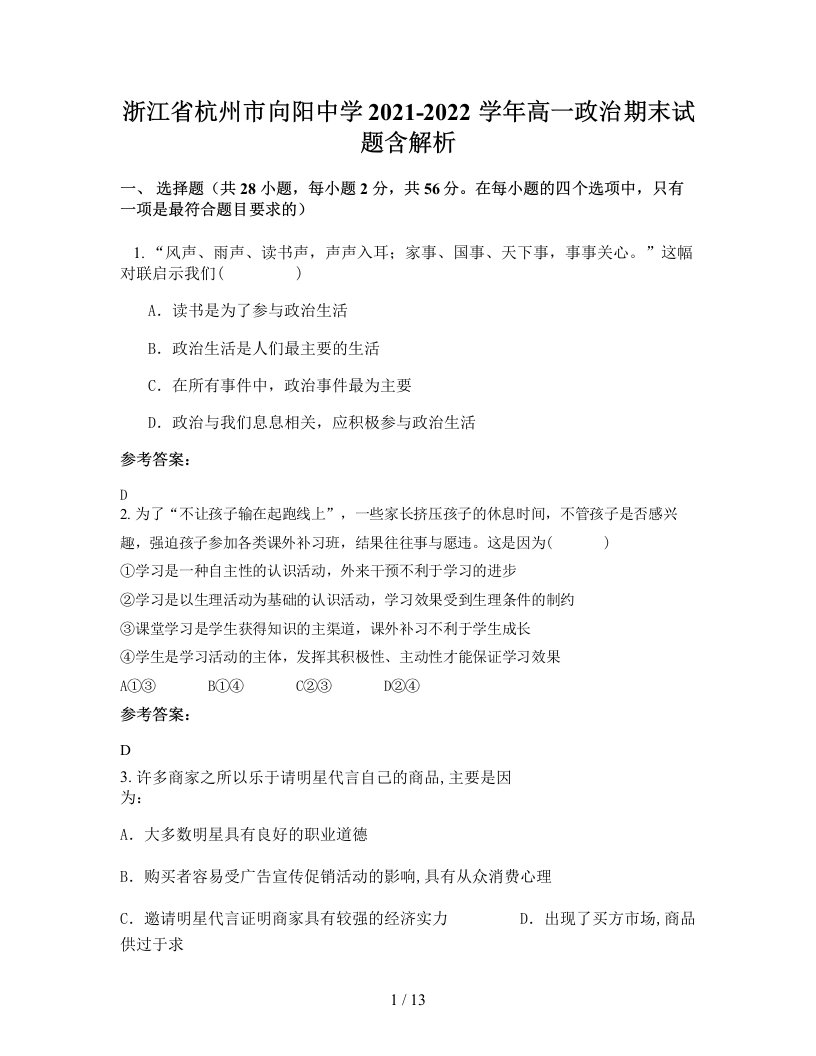 浙江省杭州市向阳中学2021-2022学年高一政治期末试题含解析