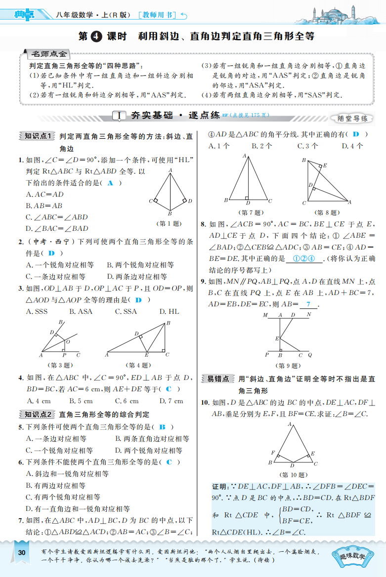 【小学中学教育精选】2016年12.2.4利用斜边、直角边判定直角三角形全等练习题及答案