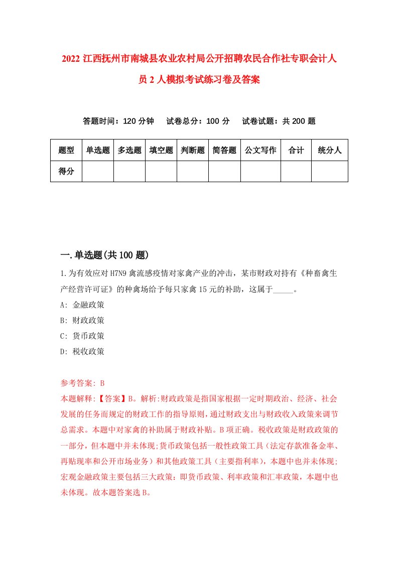 2022江西抚州市南城县农业农村局公开招聘农民合作社专职会计人员2人模拟考试练习卷及答案第0次