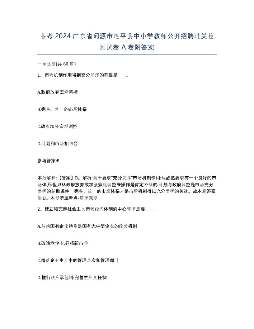 备考2024广东省河源市连平县中小学教师公开招聘过关检测试卷A卷附答案