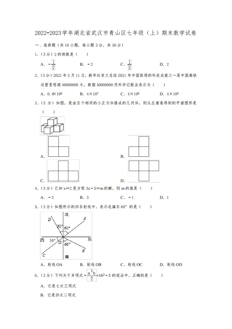 2022-2023学年湖北省武汉市青山区七年级(上)期末数学试卷(含解析)