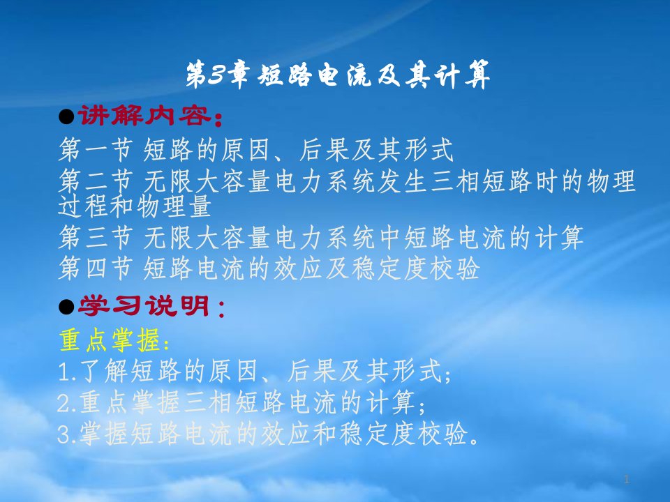 工厂供电——第三章__短路电流计算