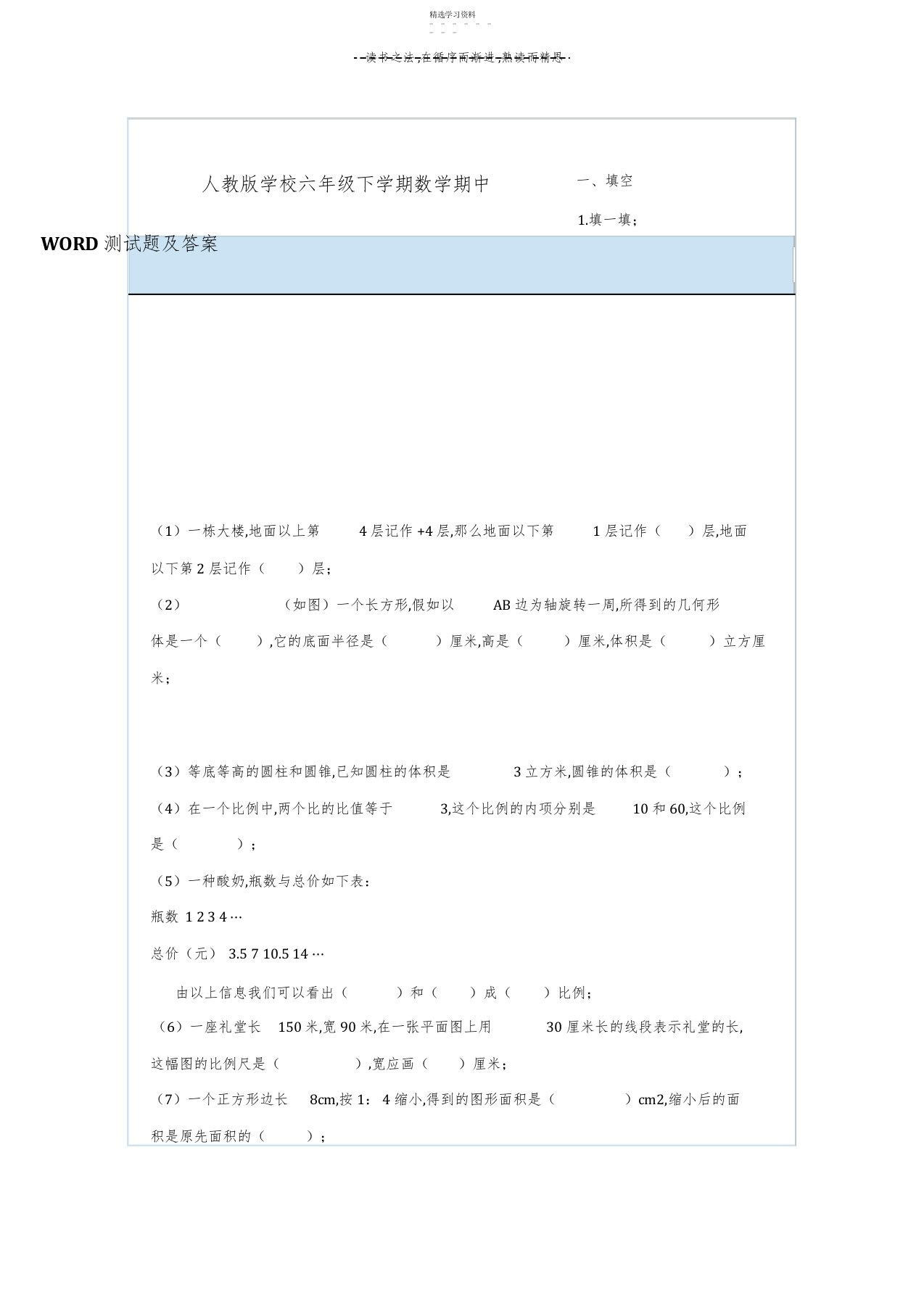 2022年人教版小学六年级下学期数学期中WORD测试题及答案