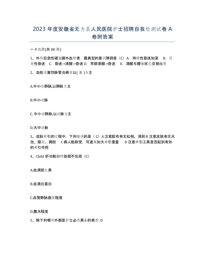 2023年度安徽省无为县人民医院护士招聘自我检测试卷A卷附答案