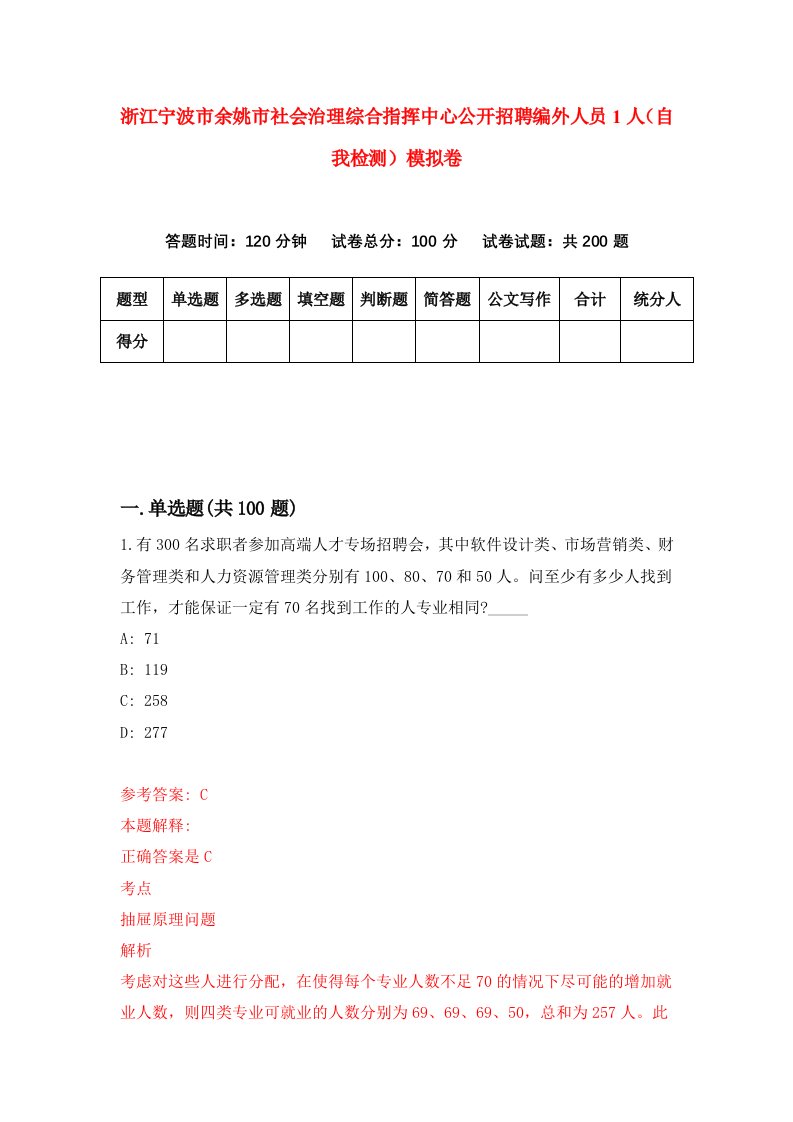 浙江宁波市余姚市社会治理综合指挥中心公开招聘编外人员1人自我检测模拟卷第2次