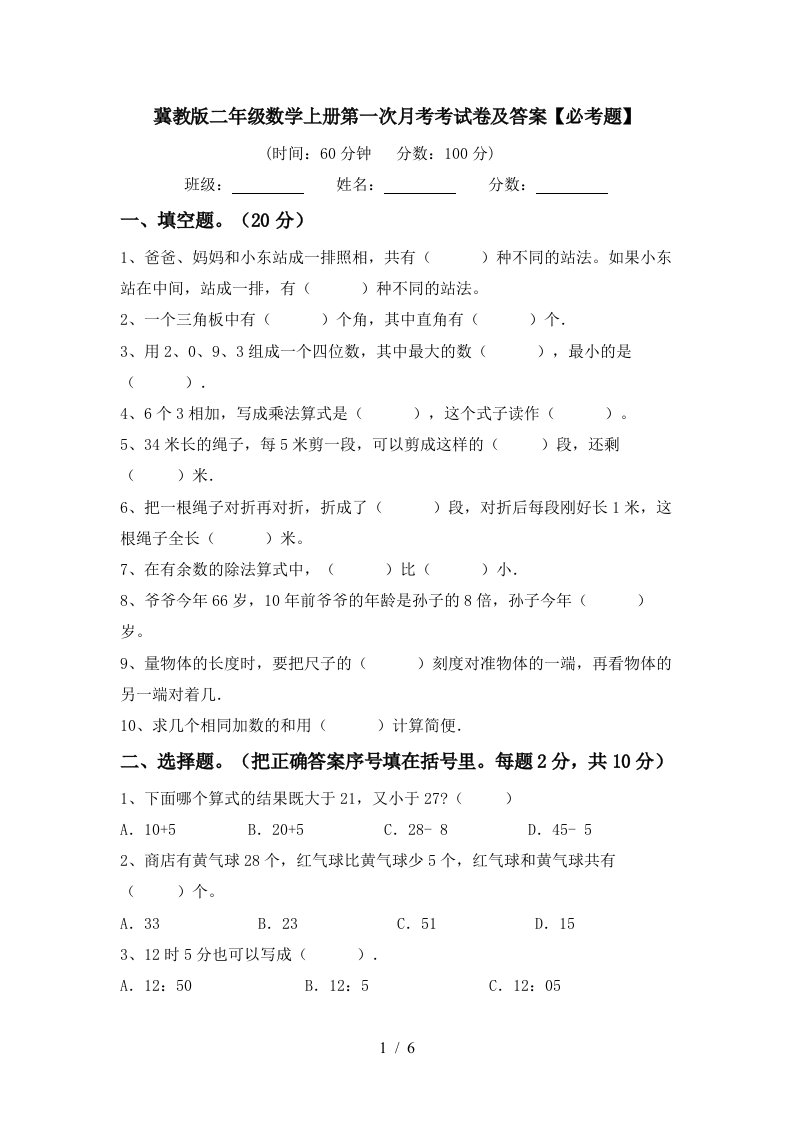 冀教版二年级数学上册第一次月考考试卷及答案必考题