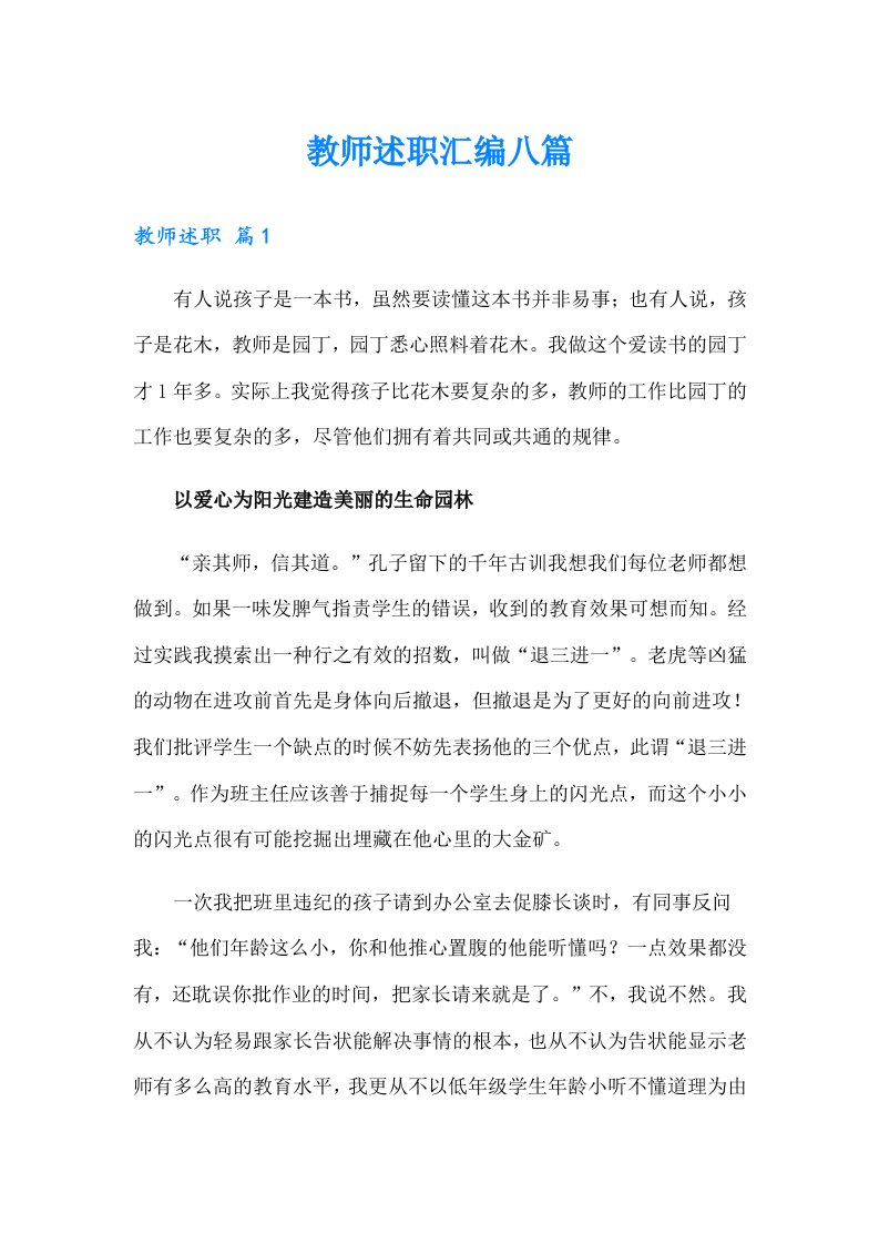 教师述职汇编八篇