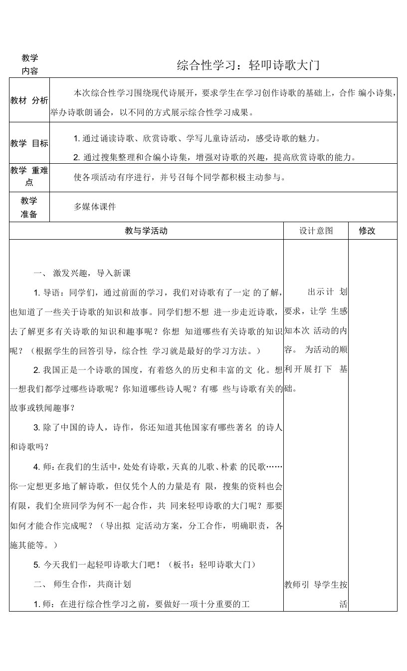 最新人教版四年级语文下册《综合性学习：轻叩诗歌大门》教学设计教案备课