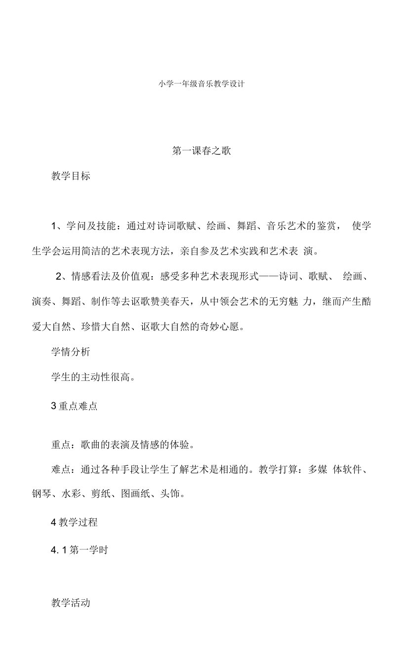 西师版小学一年级下册音乐教学设计教案全册