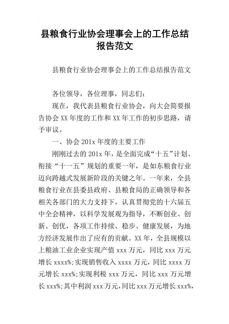 县粮食行业协会理事会上的工作总结报告范文