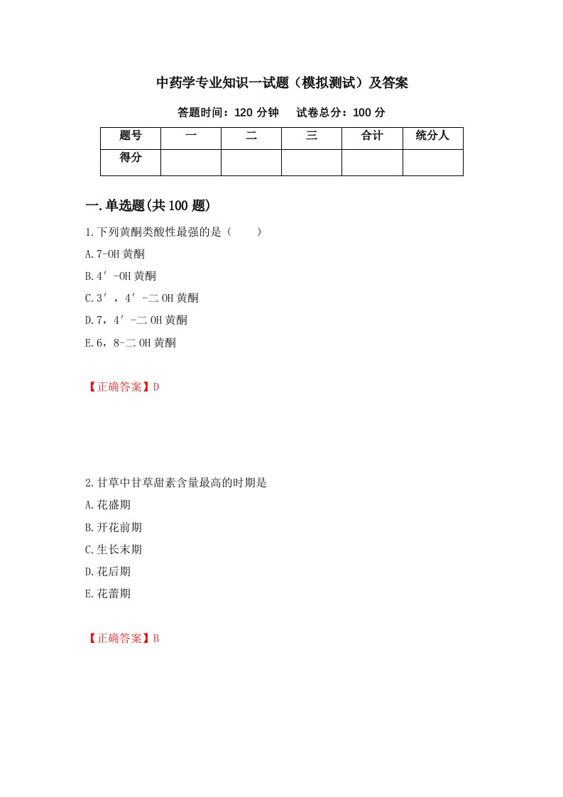 中药学专业知识一试题模拟测试及答案33