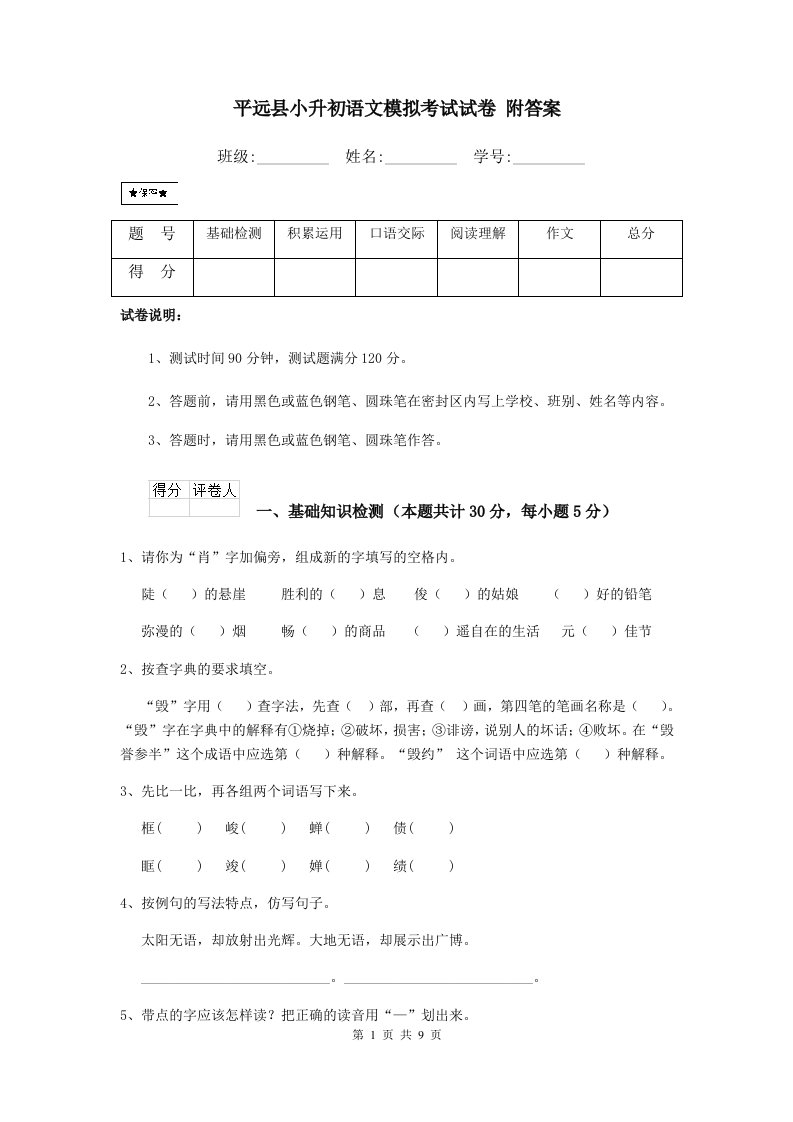 平远县小升初语文模拟考试试卷