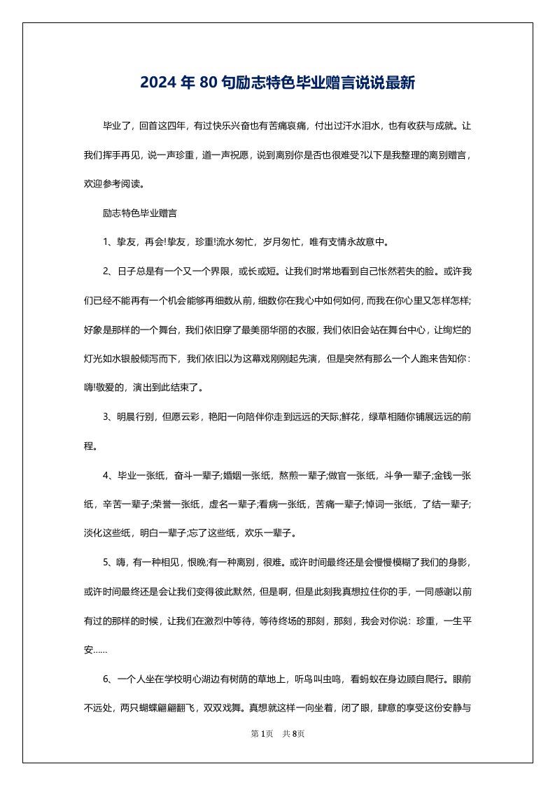 2024年80句励志特色毕业赠言说说最新