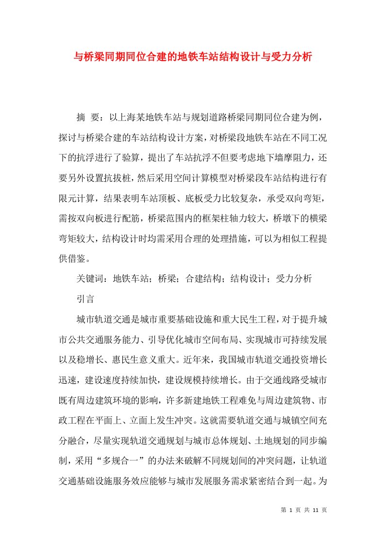 与桥梁同期同位合建的地铁车站结构设计与受力分析